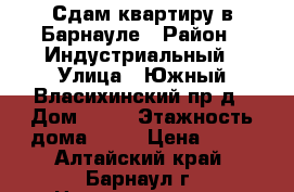 Сдам квартиру в Барнауле › Район ­ Индустриальный › Улица ­ Южный Власихинский пр-д › Дом ­ 44 › Этажность дома ­ 10 › Цена ­ 10 - Алтайский край, Барнаул г. Недвижимость » Квартиры аренда   . Алтайский край